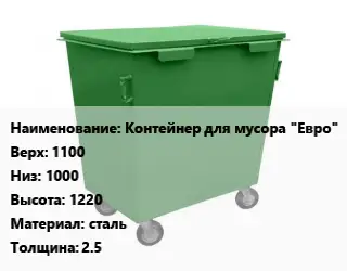 Контейнер для мусора Контейнер для мусора "Евро" Верх:1100 Низ:1000 H=1220 Материал:сталь s=2.5
